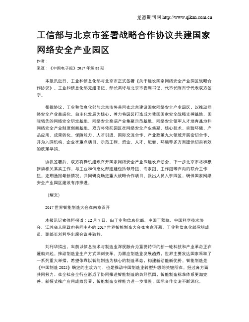 工信部与北京市签署战略合作协议共建国家网络安全产业园区