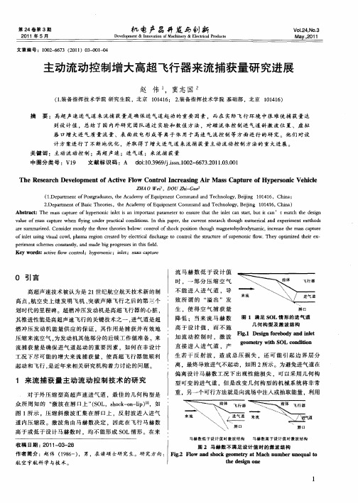 主动流动控制增大高超飞行器来流捕获量研究进展