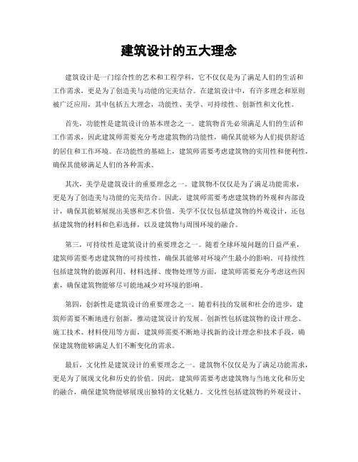 建筑设计的五大理念