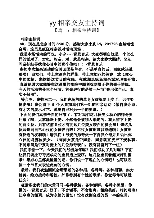yy相亲交友主持词