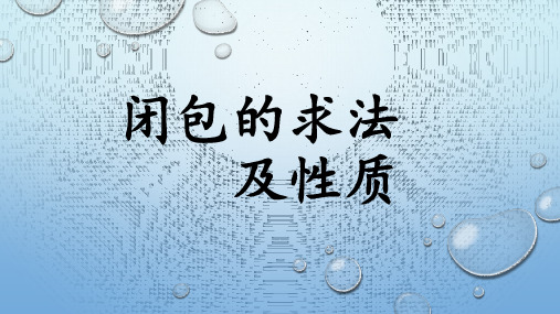 离散数学34.闭包的求法及性质