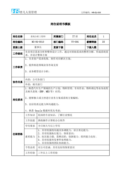 系统分析工程师岗位说明书JD模板
