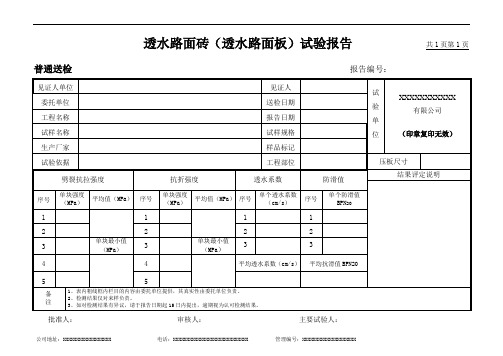 透水路面砖(透水路面板)试验报告(模板)