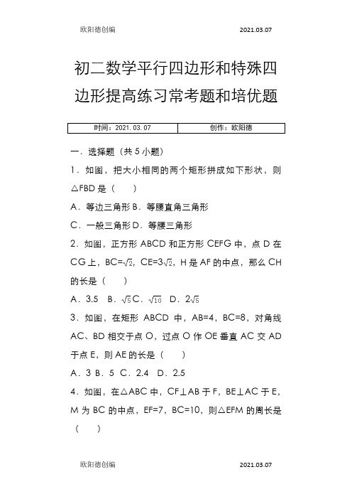 初二数学平行四边形和特殊四边形提高练习与常考题和培优题(含解析)之欧阳德创编