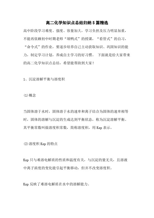 高二化学知识点总结归纳5篇精选