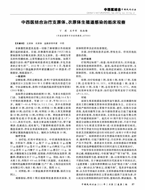 中西医结合治疗支原体、衣原体生殖道感染的临床观察