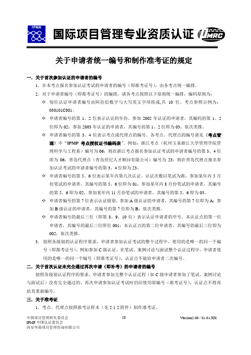 国际项目管理资格认证_IPMP管理手册_认证管理篇_5于申请者统一编号和制作准考证的规定