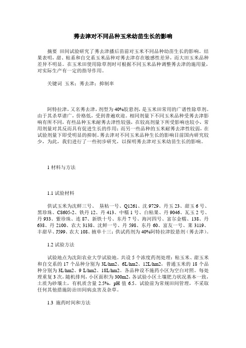 莠去津对不同品种玉米幼苗生长的影响