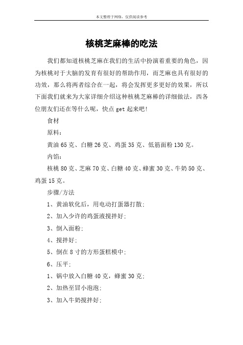 核桃芝麻棒的吃法