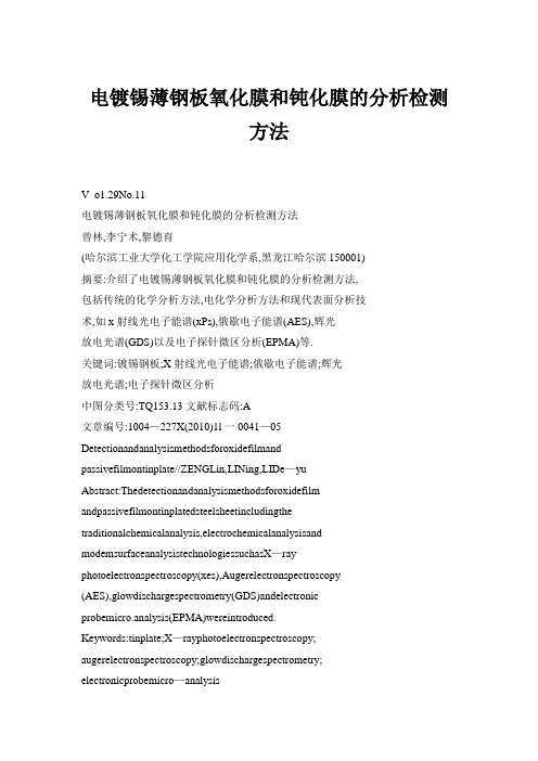 电镀锡薄钢板氧化膜和钝化膜的分析检测方法