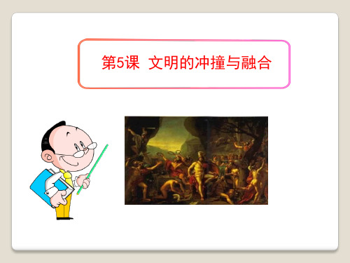 《文明的冲撞与融合》世界古代史教材课件ppt