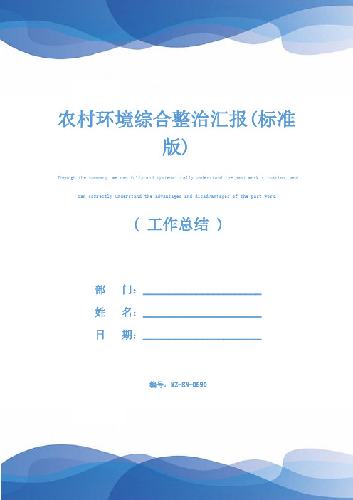 农村环境综合整治汇报(标准版)