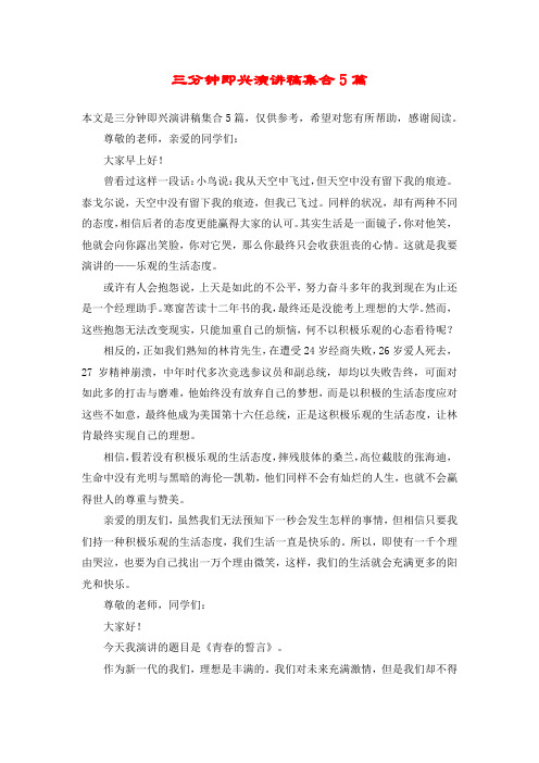 三分钟即兴演讲稿集合5篇