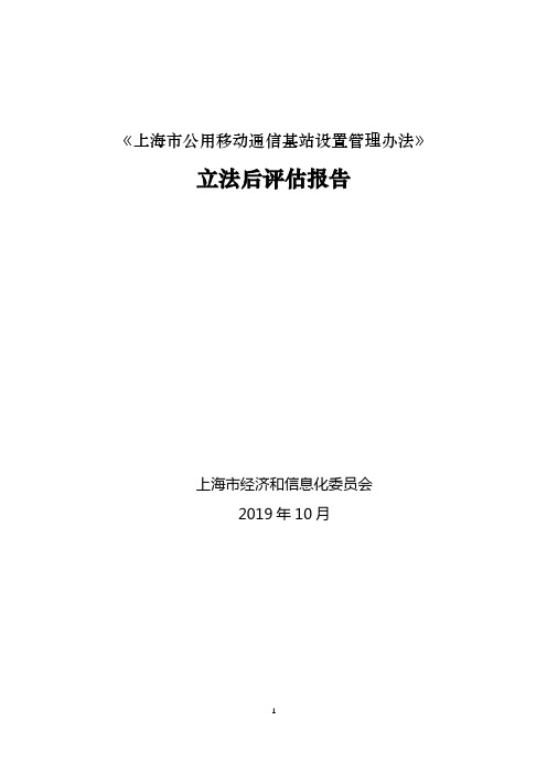 《上海市公用移动通信基站设置管理办法》