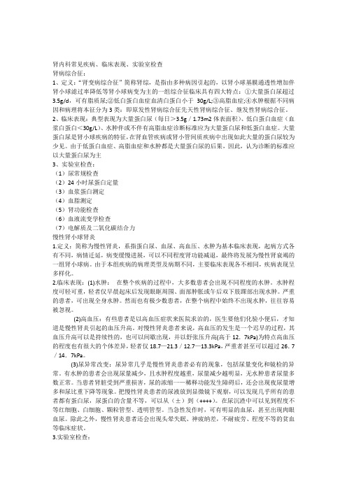 肾内科常见疾病临床表现实验室诊断