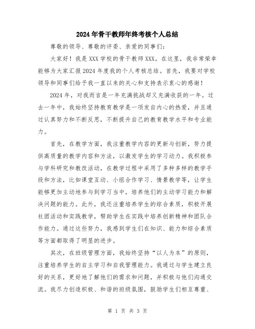 2024年骨干教师年终考核个人总结