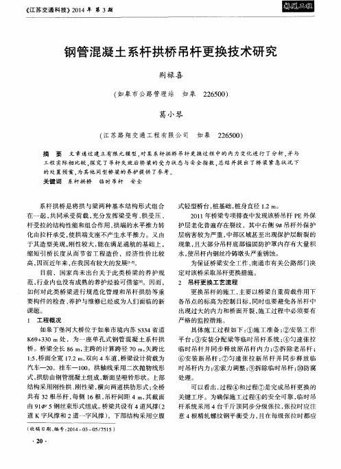 钢管混凝土系杆拱桥吊杆更换技术研究