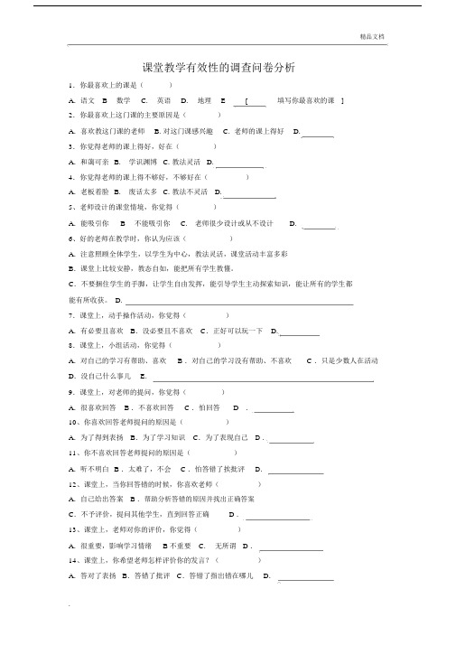 课堂学习教学有效性的调查问卷.docx