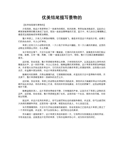 优美结尾描写景物的