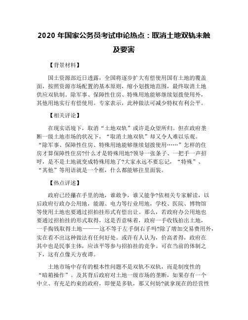 2020年国家公务员考试申论热点：取消土地双轨未触及要害