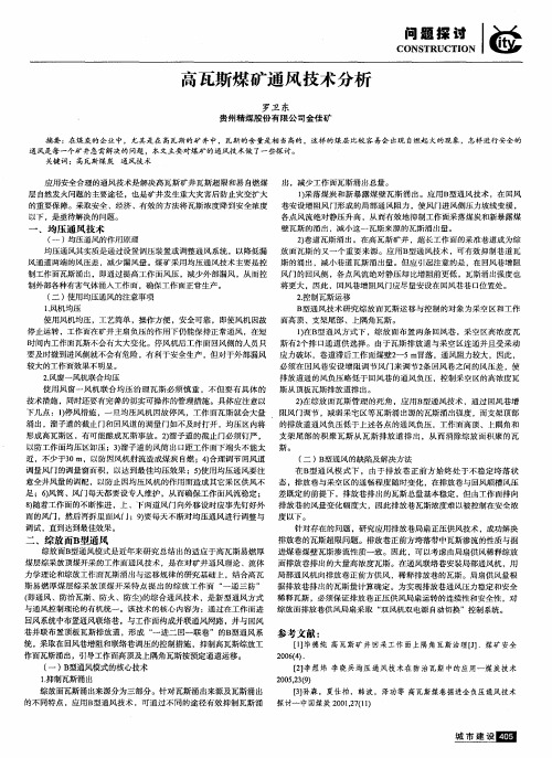 高瓦斯煤矿通风技术分析