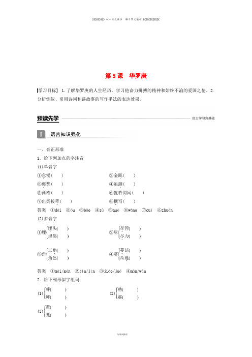 高中语文 第二单元 传记 第5课 华罗庚学案 粤教版必修1