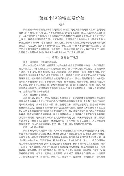 萧红小说的特点及价值