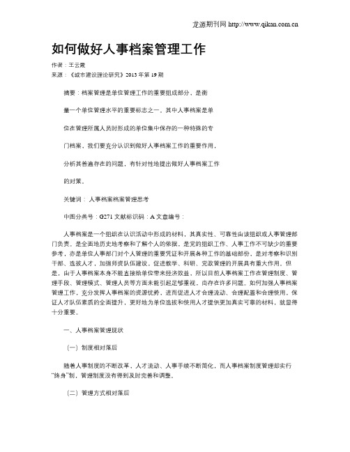 如何做好人事档案管理工作
