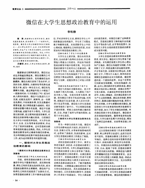 微信在大学生思想政治教育中的运用
