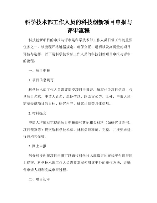 科学技术部工作人员的科技创新项目申报与评审流程