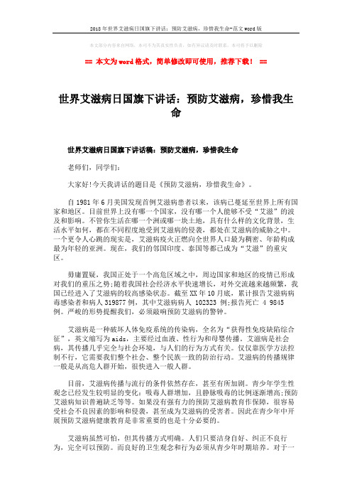 2018年世界艾滋病日国旗下讲话：预防艾滋病,珍惜我生命-范文word版 (2页)