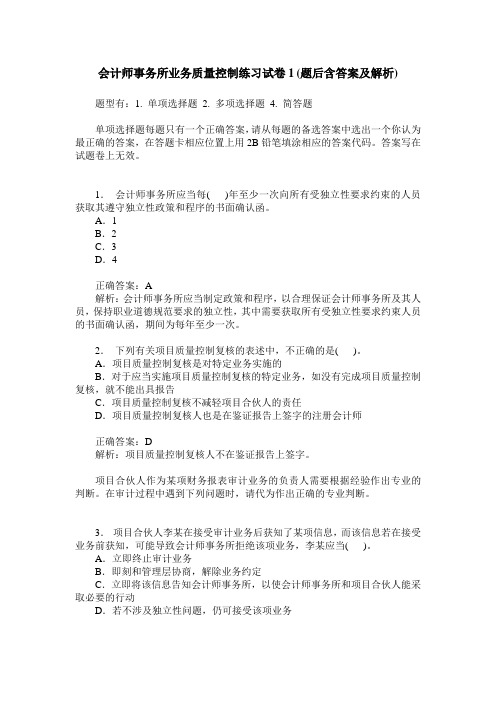 会计师事务所业务质量控制练习试卷1(题后含答案及解析)