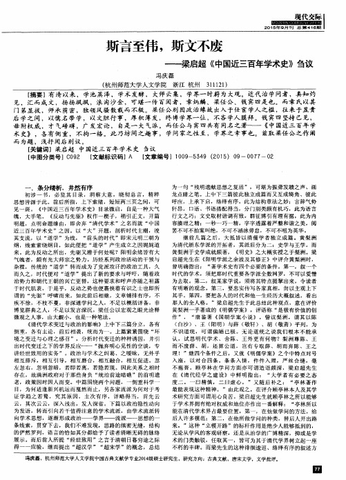 斯言至伟,斯文不废——梁启超《中国近三百年学术史》刍议