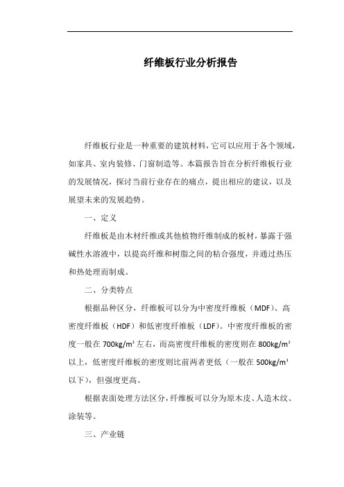 纤维板行业分析报告