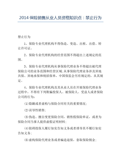 精品2014保险销售从业人员资格知识点：禁止行为