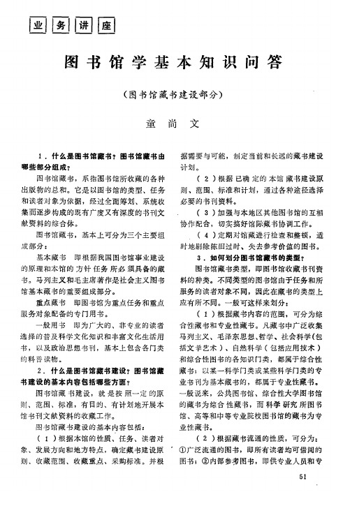 图书馆学基本知识问答(图书馆藏书建设部分)
