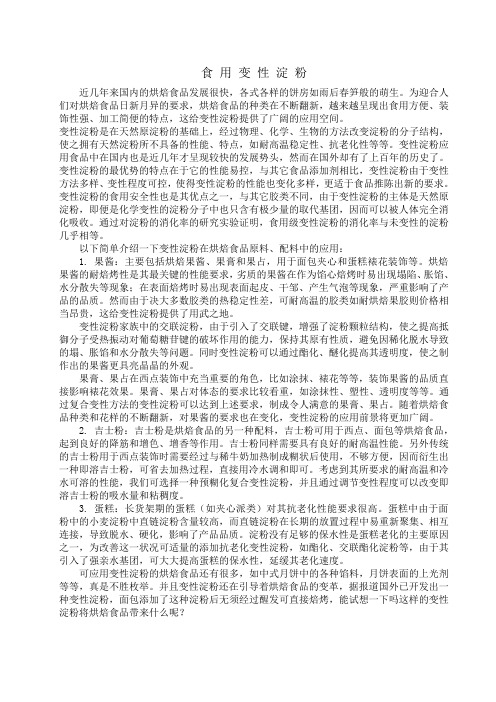 变性淀粉在烘焙食品应用