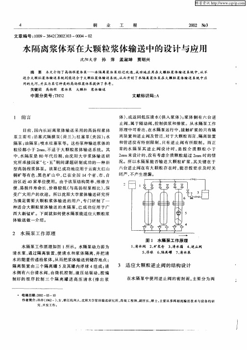 水隔离浆体泵在大颗粒浆体输送中的设计与应用