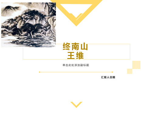 王维《终南山》教学课件