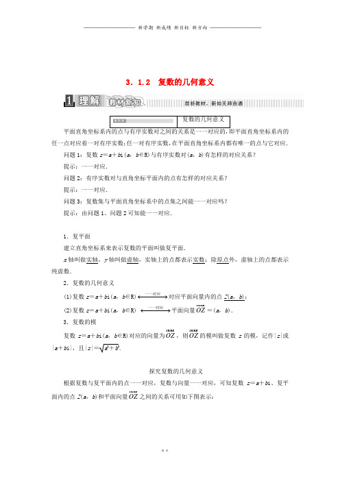 高中数学第三章3.1.2复数的几何意义学案含解析新人教A版选修