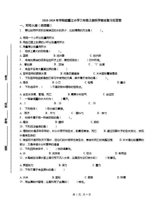 2018-2019年平阳县鳌江小学三年级上册科学期末复习无答案