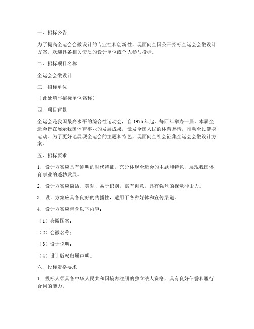 全运会会徽设计招标文件