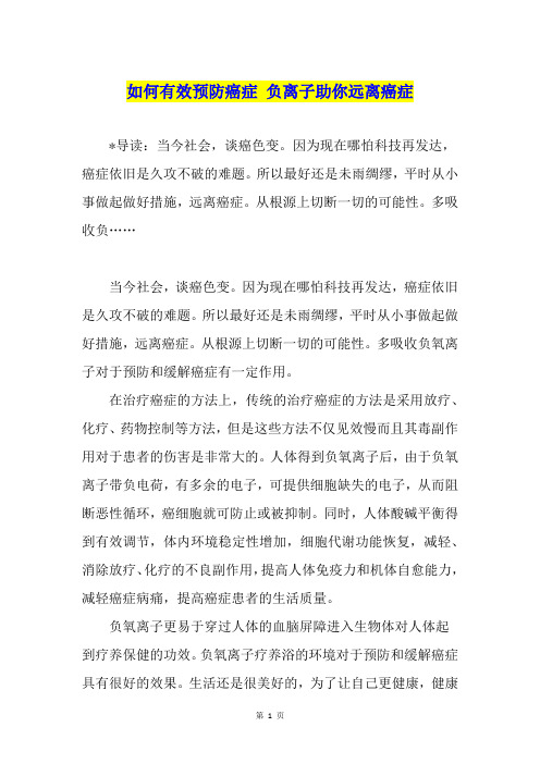 如何有效预防癌症 负离子助你远离癌症
