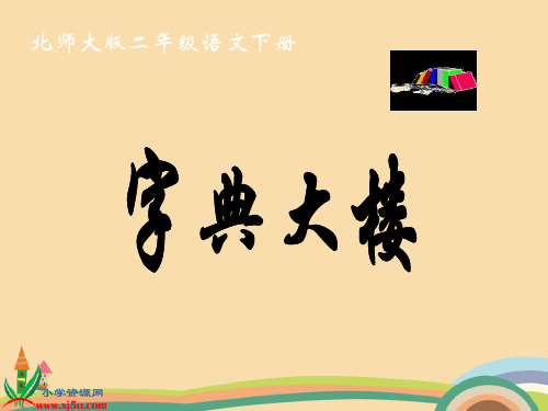 二年级语文北师大版字典大楼PPT教学课件