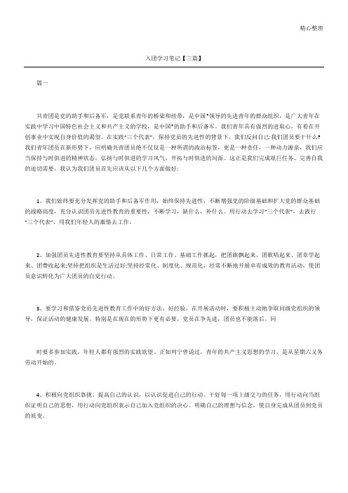 入团学习笔记三篇