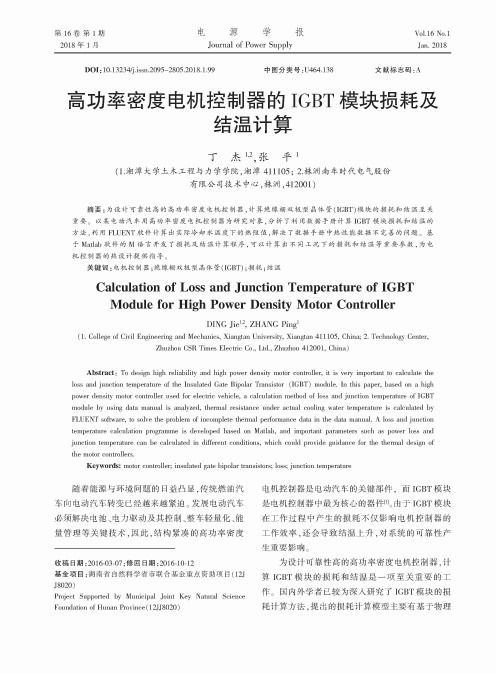 高功率密度电机控制器的IGBT模块损耗及结温计算