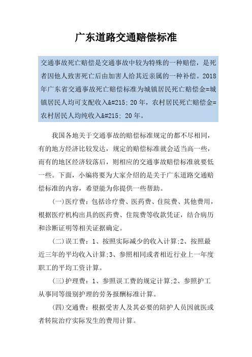 广东道路交通赔偿标准
