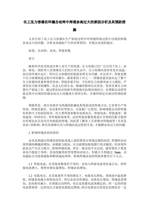 化工压力容器在环缝自动焊中焊道余高过大的原因分析及其预防措施