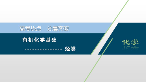 有机化学基础——烃类