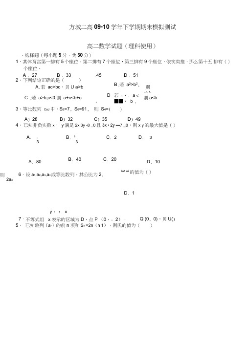 河南省方城二高2009-2010学年高二下学期期末模拟(数学理)
